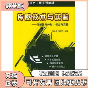 【正版书包邮】传感技术与实验传感器件外形标定与实验新世纪电子信息工程系列教材张洪润张亚凡清华大学出版社