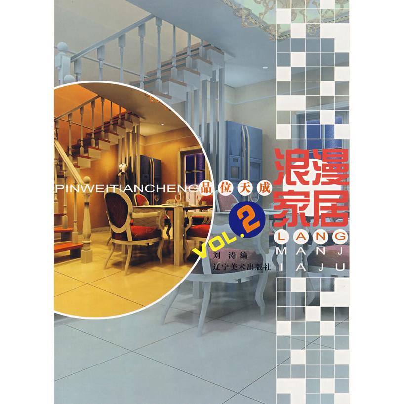 【正版书包邮】品位天成浪漫家居VOL2品位天成浪漫家居系列丛书刘涛辽宁美术出版社