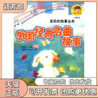 【正版书包邮】外国经典名曲故事附光盘一张注音版音乐的故事丛书杜燕萍方雯岚浙江少年儿童出版社