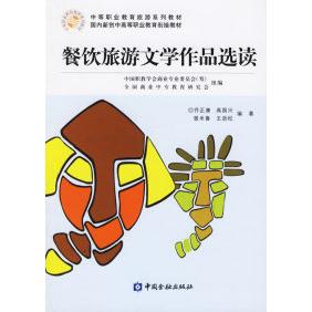 【正版书包邮】餐饮旅游文学作品选读乔正康高国兴中国金融出版社