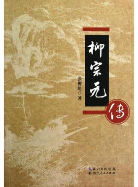 【正版书包邮】柳宗元传张俊纶湖北人民出版社