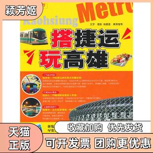 【正版书包邮】搭捷运玩高雄翁中国旅游出版社