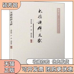 【正版书包邮】太姥族群文献禄佳妮厦门大学出版社