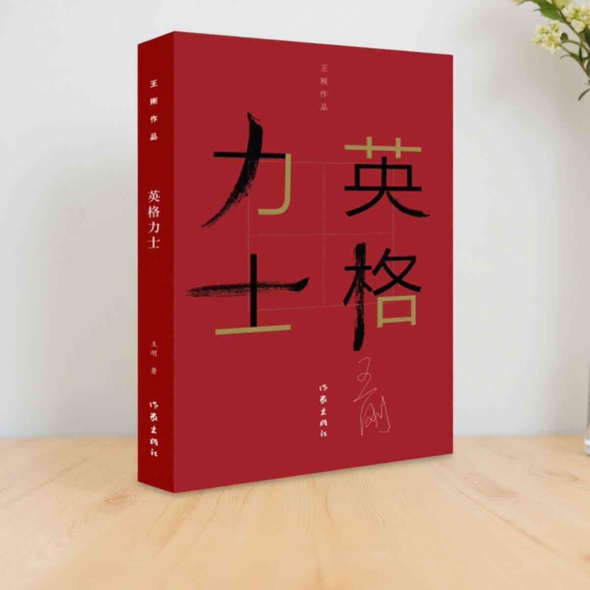 英格力士王刚著书籍