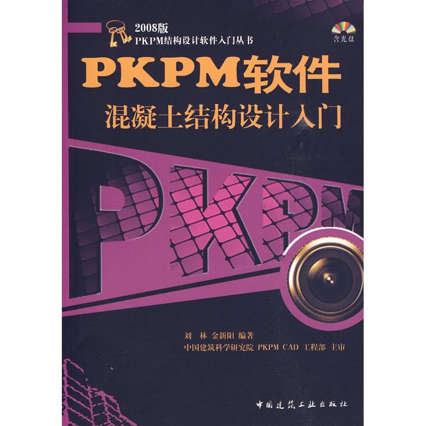 【正版书包邮】PKPM软件混凝土结构设计入门2008版刘林金新阳中国建筑工业出版社