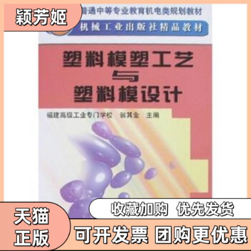 【正版书包邮】塑料模塑工艺与塑料模设计翁其金机械工业出版社,书籍/杂志/报纸,化学工业,淘宝优惠券,粉丝福利购,淘宝优惠卷