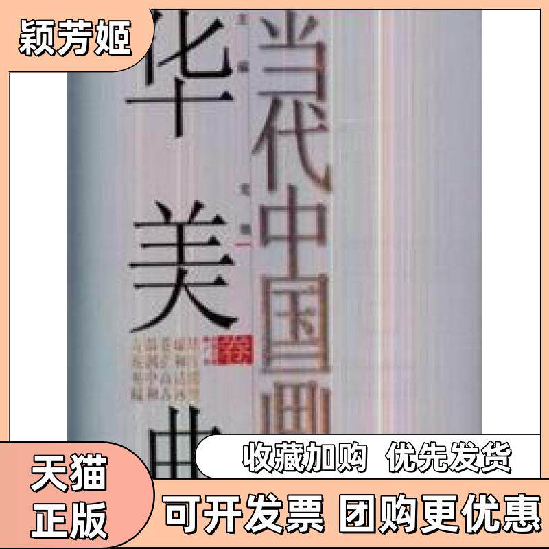【正版书包邮】当代中画丛书华美典雅卷龙瑞河北美术出版社