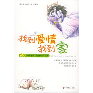 正版 方法耶格尔JanYager小米中国轻工业出版 书 找到爱情找到家100余种寻找人生伴侣 社 包邮
