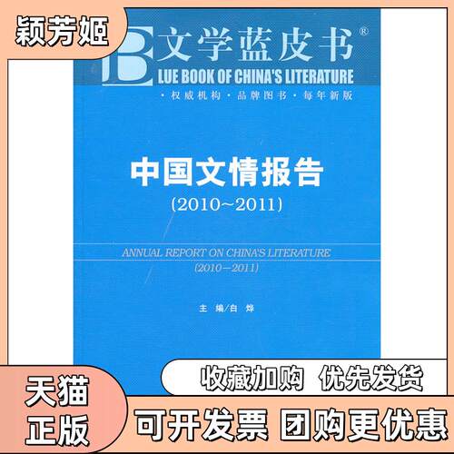 【正版书包邮】20102011中国文情报告文学蓝皮书2011版白烨社会科学文献出版社