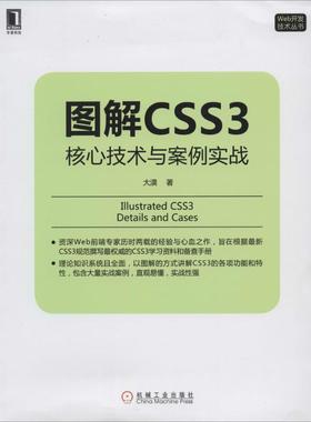 【正版书包邮】图解CSS3核心技术与案例实战大漠机械工业出版社