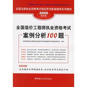 全国造价执业资格案例分析100题魏文彪全国注册执业资格用书配套辅导系列教材写组写中国建材工业出 正版 书 包邮