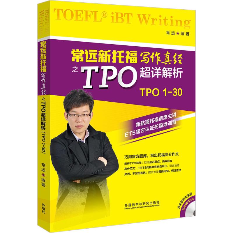 【正版书包邮】常远新托福写作真经之TPO超详解析-TPO1-30-(含MP3光盘1张)常远外语教学与研究出版社