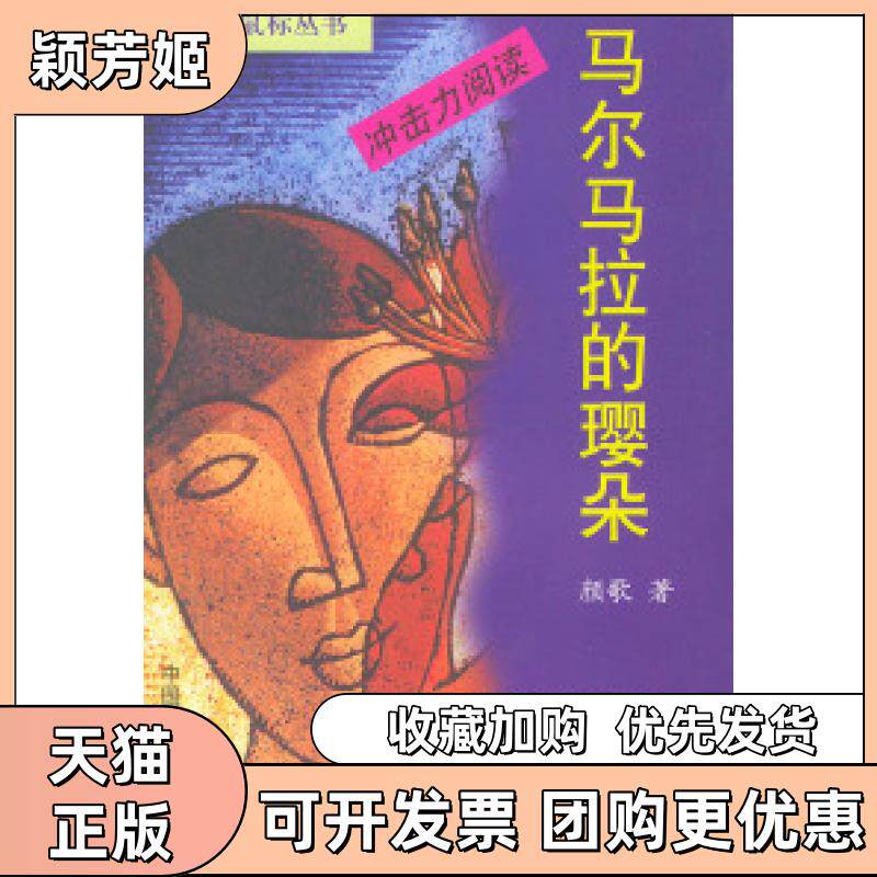 【正版书包邮】马尔马拉的璎朵颜歌中国工人出版社