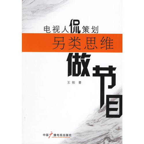 【正版书包邮】电视人侃策划另类思维做节目王阳中国广播影视出版社