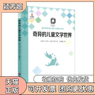 【正版书包邮】奇异的儿童文学世界约特克林贝耶沈赟璐沈璐华东师范大学出版社