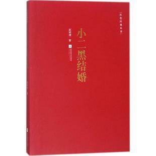 小二黑结婚赵树理江苏凤凰文艺出版 包邮 书 社有限公司 正版