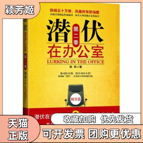 【正版书包邮】潜伏在办公室第二季陆琪文化艺术出版社