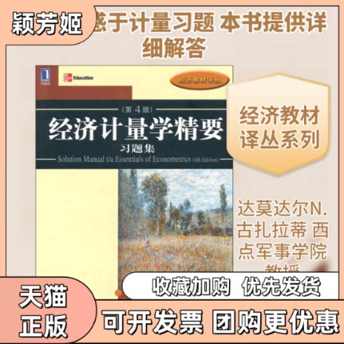 【正版书包邮】经济计量精要题集达莫达尔道恩C波特巩书欣机械工业出版社
