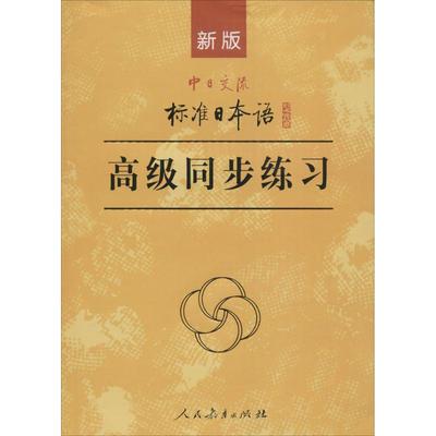 【正版书包邮】新版中日交流标准日本语高级同步练习人民教育出版社日本光村图书出版株式会社写人民教育出版社
