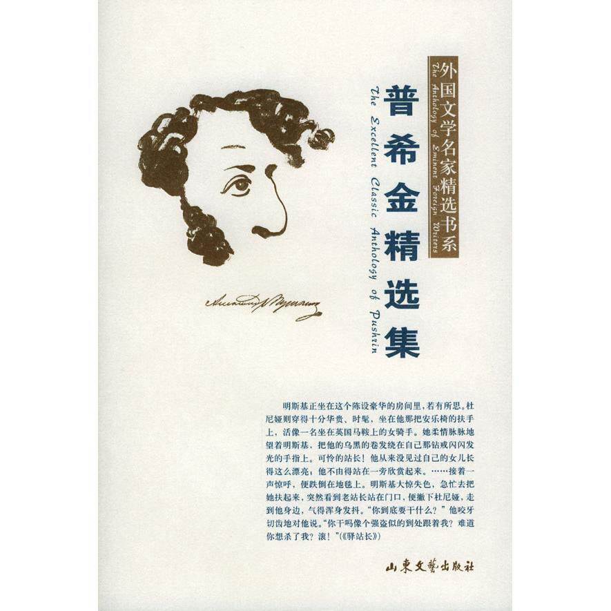 【正版书包邮】普希金精选集普希金顾蕴璞选山东文艺出版社