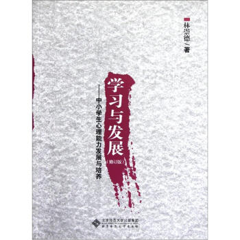 【正版书包邮】学习与发展中小学生心理能力发展与培养林崇德北京师范大学出版社