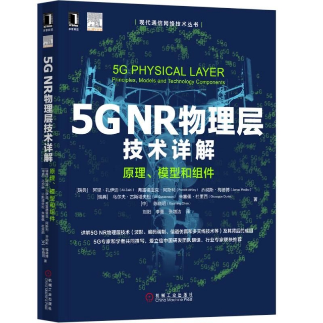 【正版书包邮】5GNR物理层技术详解原理模型和组件阿里扎伊迪弗雷德里克阿斯利乔纳斯梅德博乌尔夫古斯塔夫松朱塞佩杜里西机械工业