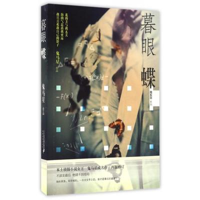 【正版书包邮】暮眼蝶简东平系列鬼马星二十一世纪