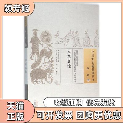 【正版书包邮】本草真诠杨崇魁何永校注田代华宋咏梅中国医出版社