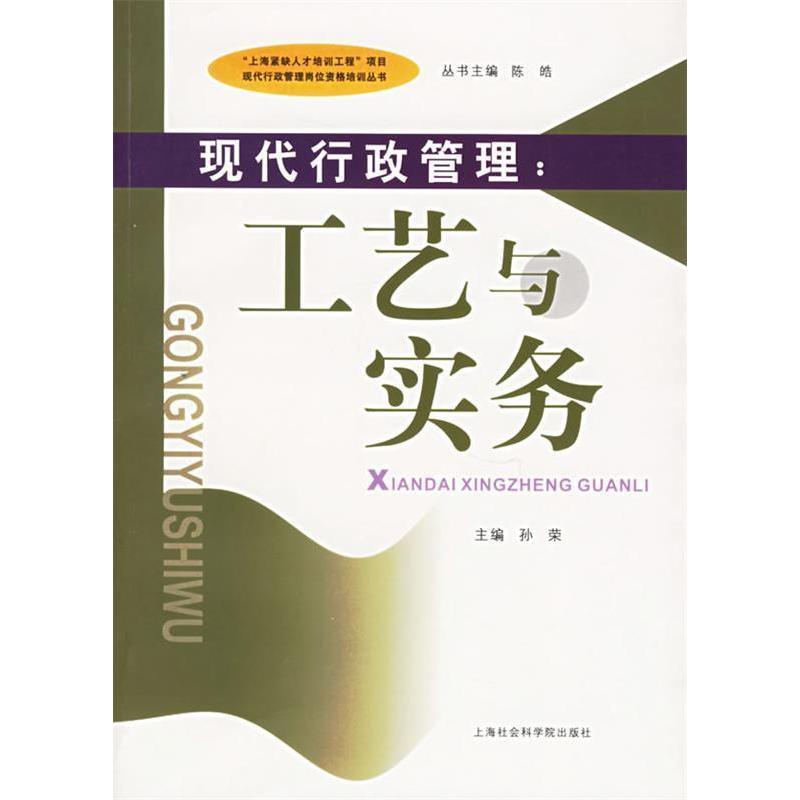 【正版书包邮】现代行政管理工艺与实务孙荣上海社会科学院出版社