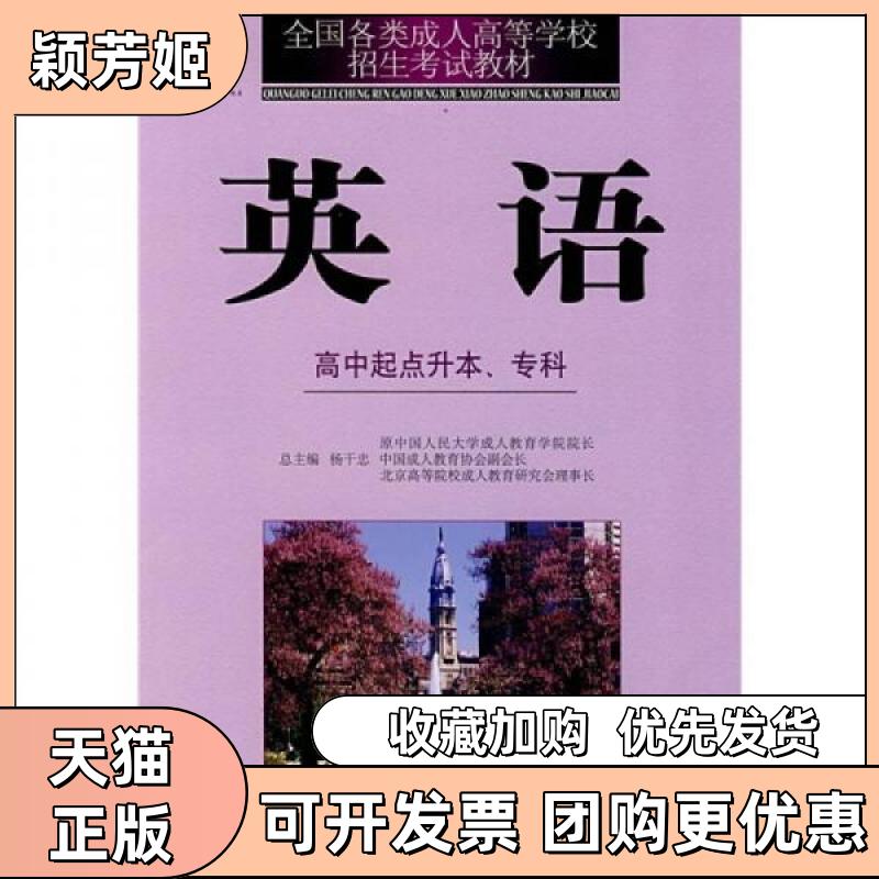 【正版书包邮】语文高中起点升专全国各类成人高等学校招生教材杨干忠中国社会出版社 - 实物图
