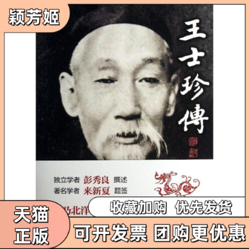 【正版书包邮】王士珍传彭秀良中华书局