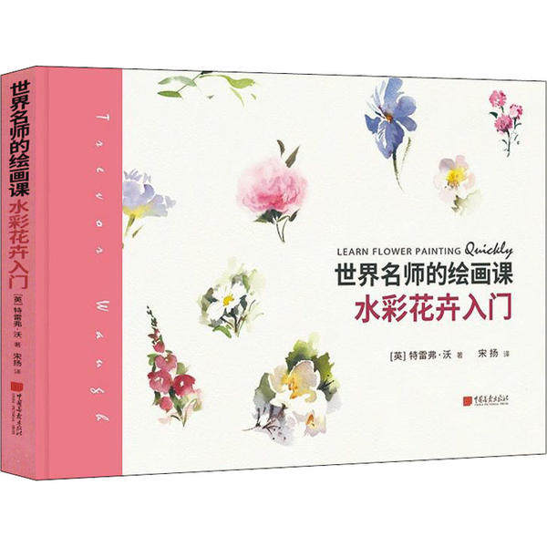 【正版书包邮】世界名师的绘画课水彩花卉入门特雷弗沃中国画报出版社,书籍/杂志/报纸,绘画（新）,淘宝优惠券,粉丝福利购,淘宝优惠卷