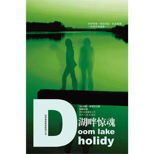 湖畔惊魂希里汉贵州人民出版 包邮 书 社 正版