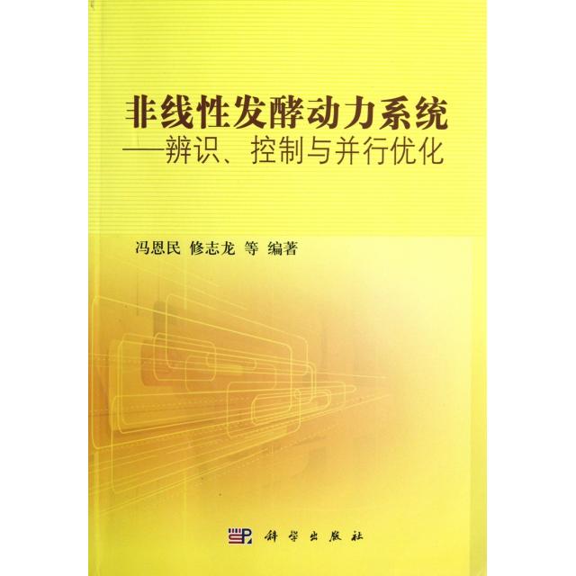 【正版新书】非线发酵动力系统辨识控制与并行优化冯恩民修志龙科学出版社