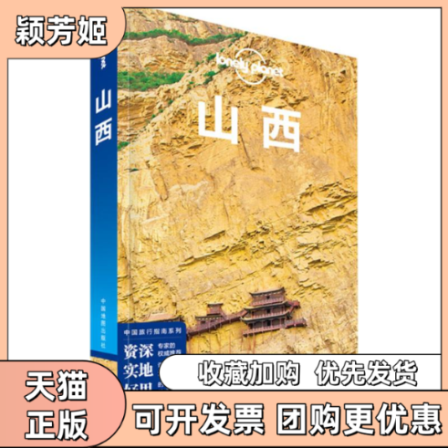 【正版书包邮】孤独星球LonelyPlanet旅行指南系列山西LonelyPlanet公司中国地图出版社