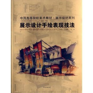 展示设计手绘表现技法刘晓东张建超许晶江西美术出版 包邮 书 社 正版