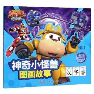 【正版书包邮】星原小宝2神勇V5队小怪兽图画故事汉字兽星原文化书童文化四川少年儿童出版社