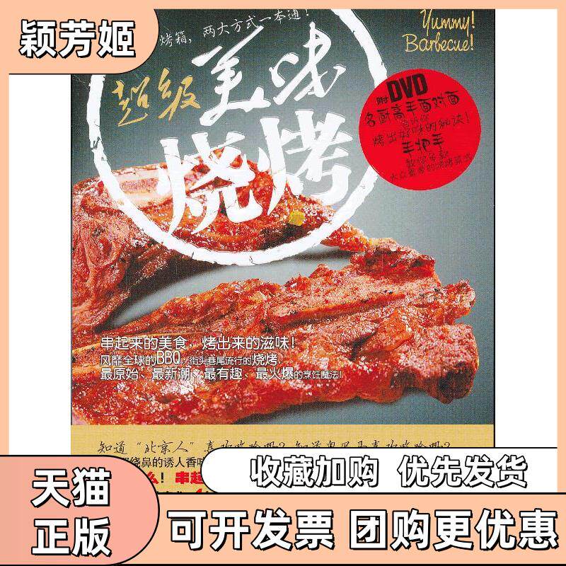 【正版书包邮】美味烧烤书DVD明辉编著四川科技出版社