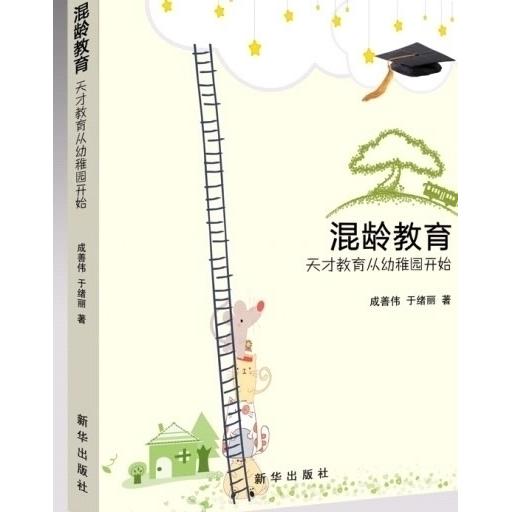 【正版书包邮】混龄教育天才教育从幼稚园开始于绪丽成善伟新华出版社