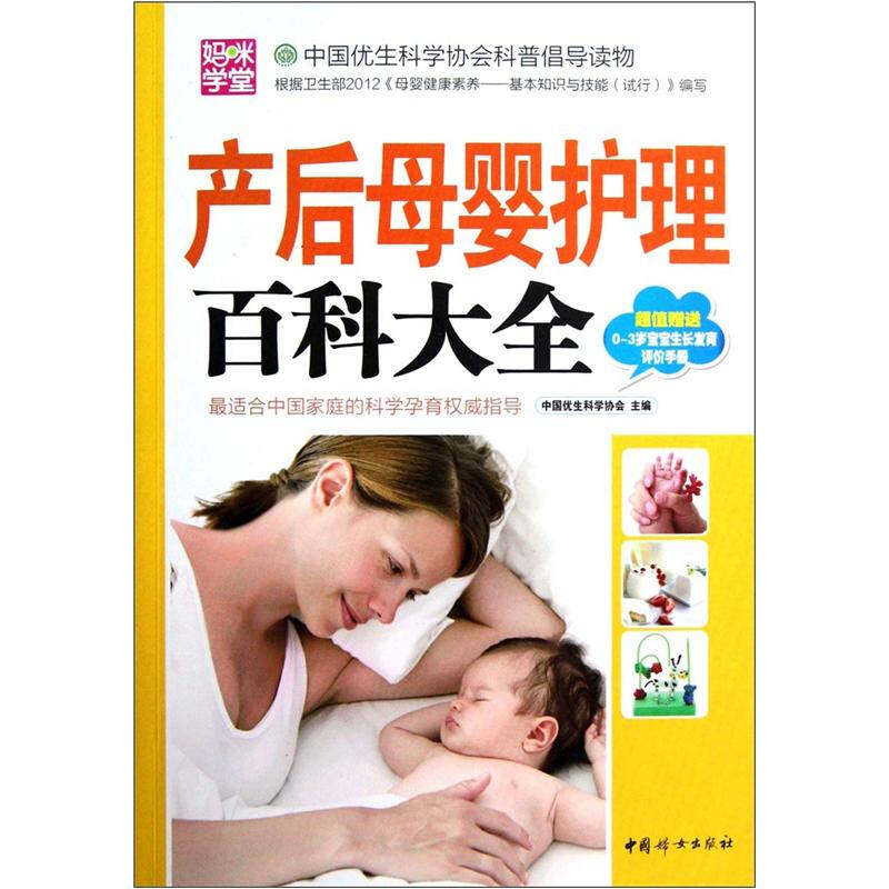 【正版书包邮】产后母婴护理百科大全中国优生科学协会中国妇女出版社,书籍/杂志/报纸,育儿百科,淘宝优惠券,粉丝福利购,淘宝优惠卷