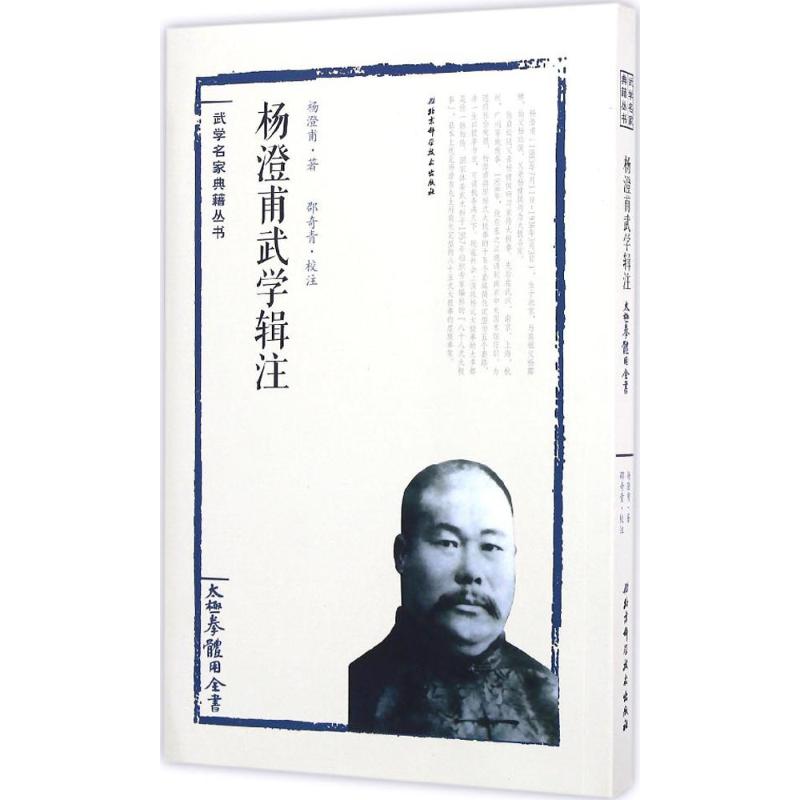 【正版书包邮】杨澄甫武学辑注太极拳体用全书杨澄甫邵奇青注北京科学技术出版社