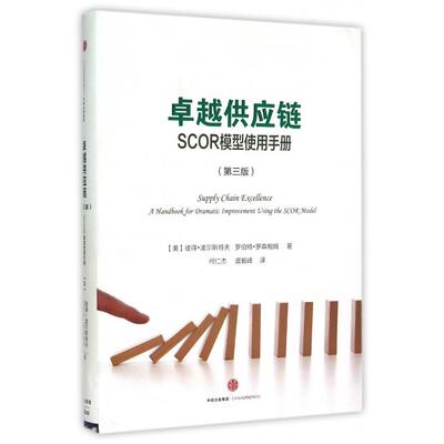 【正版书包邮】供应链SCOR模型使用手册第3版精彼得波尔斯特夫罗伯特罗森鲍姆|者何仁中信