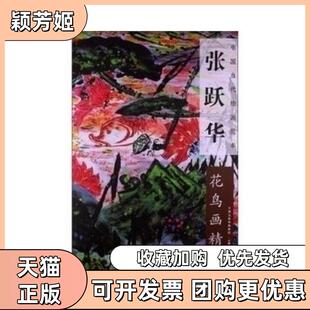 【正版书包邮】张跃华张跃华天津人民美术出版社