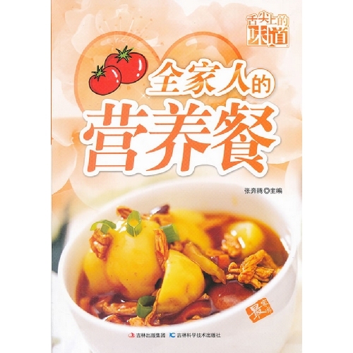 【正版书包邮】舌尖上的味道全家人的营养餐张奔腾吉林科学技术出版社