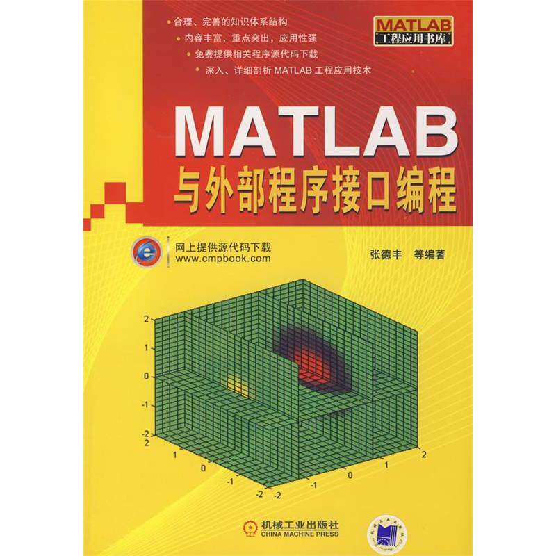 【正版书包邮】MATLAB与外部程序接口编程MATLAB工程应用书库张德丰机械工业出版社