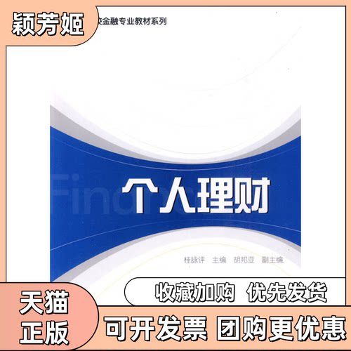 【正版书包邮】个人理财桂詠评格致出版社