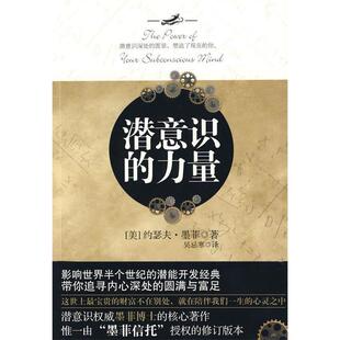 包邮 潜意识 吴忌寒中国城市出版 正版 社 约瑟夫·墨菲 书 美 力量