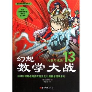 魔法圖畫樹李學權中國城市出版 社 新幻想數學大戰13函數 包郵 正版 書