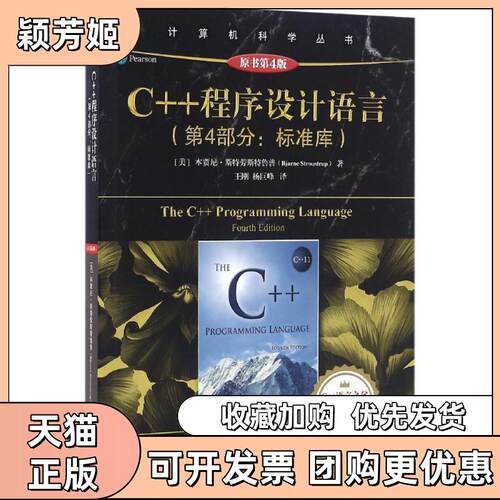 【正版书包邮】C程序设计语言第4部分标准库原书第4版本贾尼斯特劳斯鲁机械工业出版社