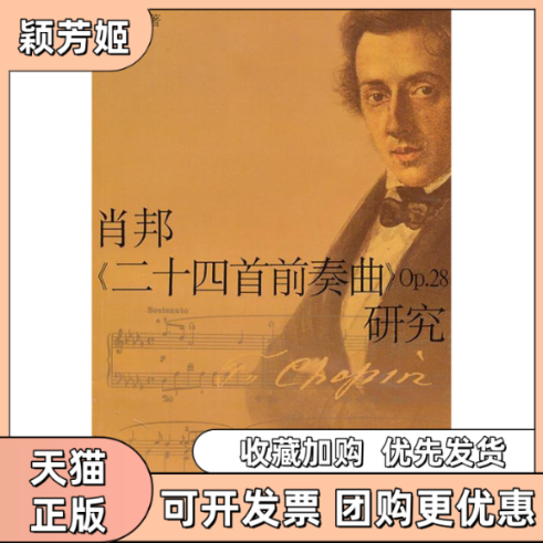 【正版书包邮】肖邦二十四首前奏曲Op28研究胥必海上海音乐出版社